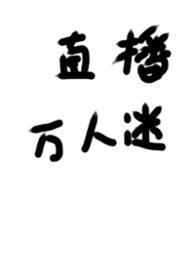 被迫成为万人迷备胎后