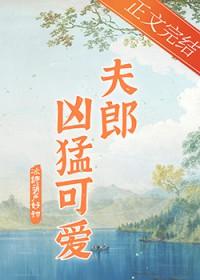 家有悍夫郎血儿