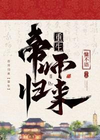 都市帝师归来