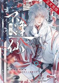 偏我不逢仙洬忱免费