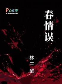 春情误林三醒免费阅读全文