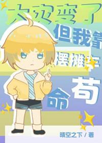 但我靠摆摊车苟命 作者晴空之下