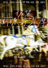 斯德哥尔摩 剧透