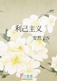利己主义英文