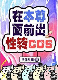 在本尊面前出性转cos28