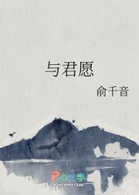 与君愿俞千音在线阅读