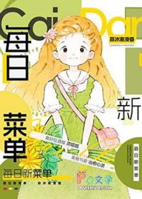 每日菜单英文怎么说