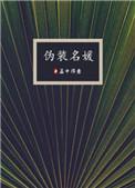 伪装名媛评价
