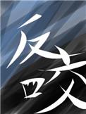 反咬一口打一数字