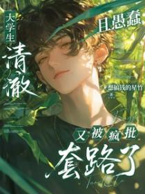 一个大学生的清白就这样毁了
