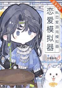 恋爱模拟器类游戏