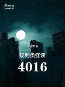 规则类怪谈4016完结了吗