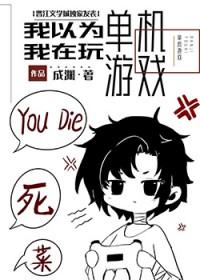 我不是在玩单机游戏吗免费阅读