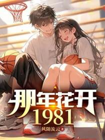 那年花开1981完整版的
