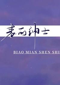 表面绅士内心禽兽的成语