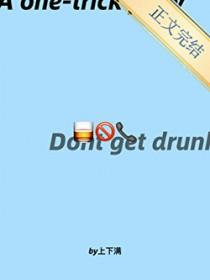 你以后喝多了别给我打电话晋江