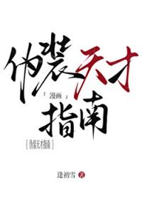 伪装天才指南txt