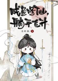 躺平飞升本书作者 金阿淼