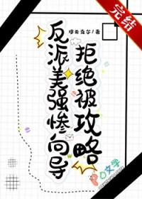 反派美强惨的