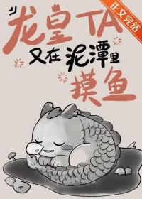 龙皇他又在泥潭里摸鱼在线阅读