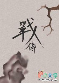 战传说