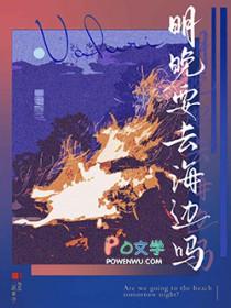 明晚要去海边吗 二两香油