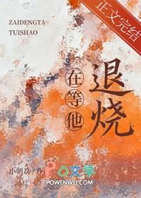 在等他退烧by孟听