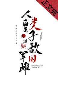 人类皇子但强娶敌国军雌txt