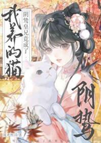 阴鸷皇兄竟成了我养的猫免费观看