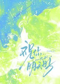 祝你明天快乐英文翻译