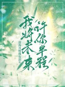 我许你未来可期