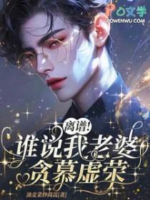 离谱!谁说我老婆贪慕虚荣的话