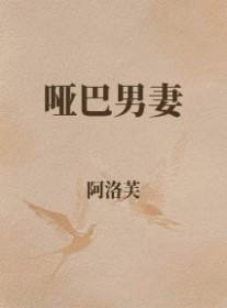 哑巴男妻啊洛夫全文免费阅读