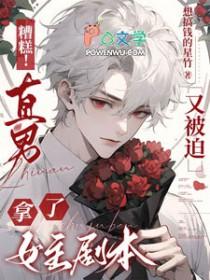 糟糕!直男又被迫拿了女主剧本