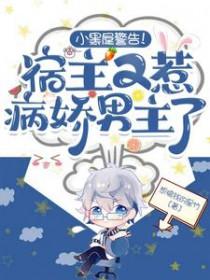小黑屋警告!宿主又惹病娇男主了全集