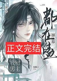 弹幕说我身边都是鬼全文免费阅读