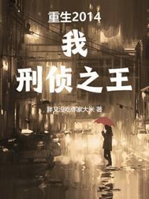 刑侦之王在线阅读免费