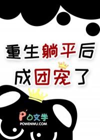 万人嫌死后太子追悔莫及