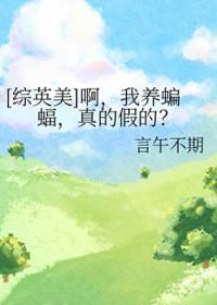 综英美蝙蝠崽崽