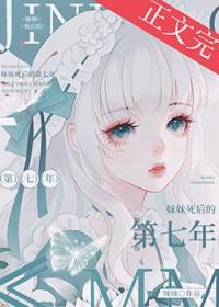 妹妹死后的第七年青绒