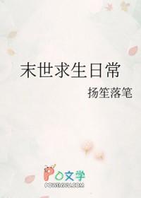 末世求生日常扬笙落笔txt