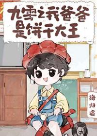 九零之我爸爸是饼干大王全文TXT