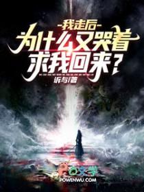 为什么又哭着求我回来?(魔神人生)