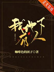 地下到底有没有人