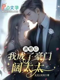 离婚后我成了豪门大佬的