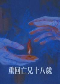 重回亡兄十八岁漫画