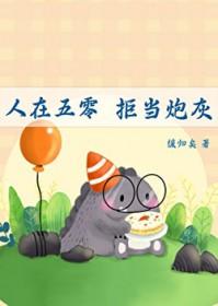 拒当炮灰笔趣阁