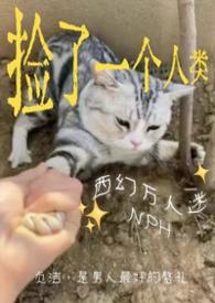 捡来的男人原耽