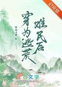 穿到逃荒文里艰难求生