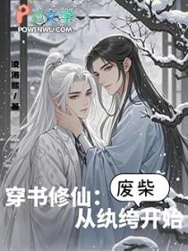 穿越从修仙世界开始